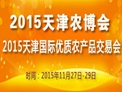 2015天津国际优质农产品交易会