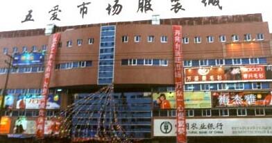 沈阳五爱内衣批发市场_沈阳五爱批发市场图片