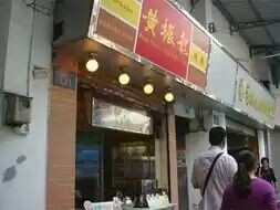 黄振龙凉茶加盟店