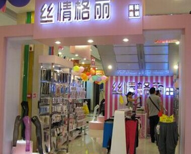 开个内衣袜子店_开个炸串店装修图片(2)