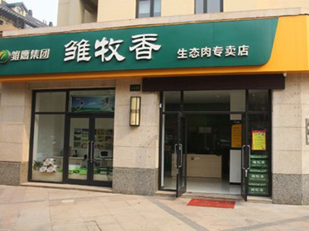 雏牧香专卖店 服务周到