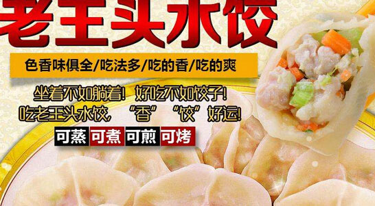 老王头水饺总部在哪