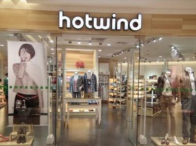 热风Hotwind加盟费是多少钱?开一家热风店要