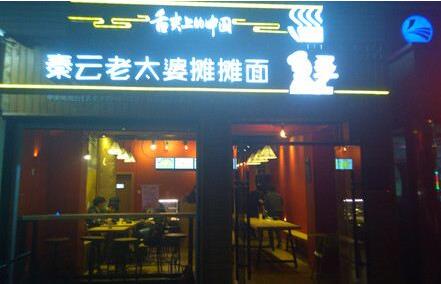 秦云老太婆摊摊面加盟条件是什么?如何加盟