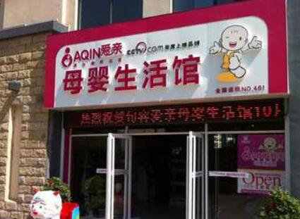 爱亲母婴生活馆加盟好吗