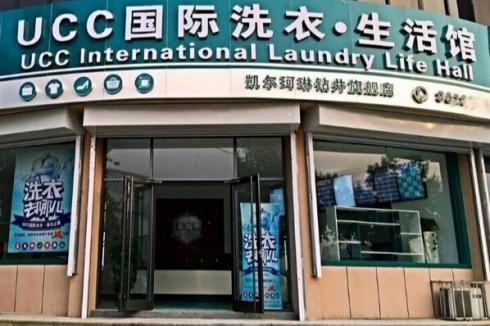 2018如何开一个UCC国际洗衣店?怎么经营?