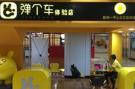弹个车怎么做区域代理 弹个车怎么加盟开店