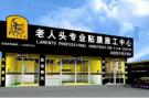 2018加盟老人头汽车服务怎么样 生意如何