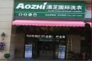 AOZHI澳芝洗衣生活馆还赚钱吗投资费用一共要多少