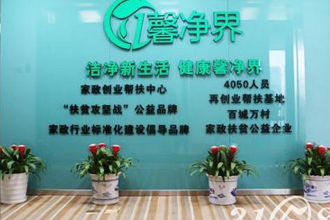 馨净界家政服务投资价位一般是多少 投资前景怎么样 馨净界家政服务投资价位一般是多少 投资前景怎么样