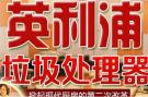 开一家英利浦垃圾处理器赚钱吗 开店需要哪些费用