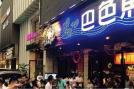 2018加盟巴色鱼捞火锅一共要多少钱加盟费大概多少