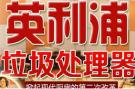 英利浦垃圾处理器开店有什么条件 开店大概要投多少钱