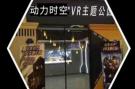 开一家VR虚拟现实设备需要多少钱 动力时空为你提供