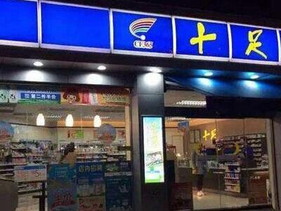 开一家十足便利店前期要准备多少钱 开店赚钱吗