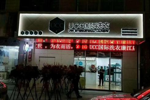加盟UCC**洗衣 更低成本更好服务 加盟UCC**洗衣 更低成本更好服务
