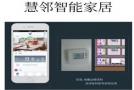 想要让家居生活更智能 就选择慧邻智能家居