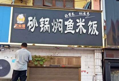 巧仙婆砂鍋燜魚飯快餐加盟好不好 加盟開一家店能**嗎 巧仙婆砂鍋燜魚飯快餐加盟好不好 加盟開一家店能**嗎