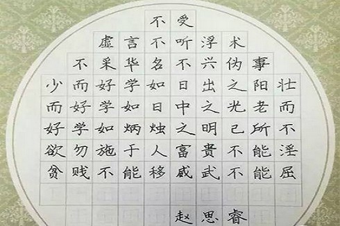 赵汝飞练字 赵汝飞练字