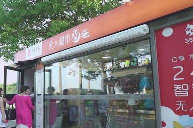 开无人超市利润大吗 需要投资多少* 开无人超市利润大吗 需要投资多少*
