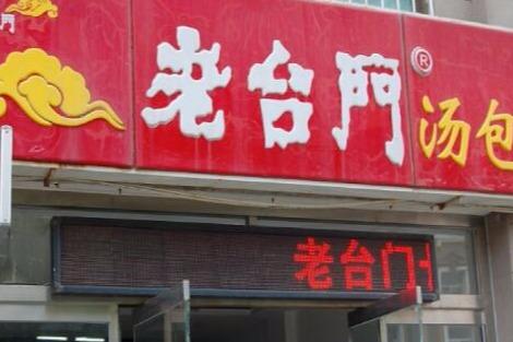 合作老臺門湯包開店總投資大概要多少* 合作老臺門湯包開店總投資大概要多少*