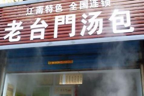 合作老臺門湯包開店總投資大概要多少* 合作老臺門湯包開店總投資大概要多少*