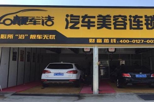 靓车洁汽车美容 满足你对爱车的所有幻想 靓车洁汽车美容 满足你对爱车的所有幻想