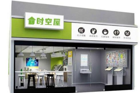 开一家无人超市店需要什么条件 需要多少加盟费 开一家无人超市店需要什么条件 需要多少加盟费