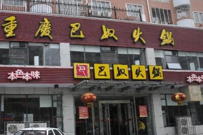 巴奴*锅 巴奴*锅