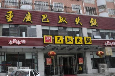品牌*鍋連鎖店加盟哪家好 品牌*鍋連鎖店加盟哪家好