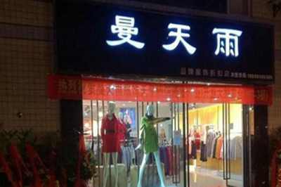 曼天雨服饰 曼天雨服饰