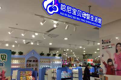 哈尼宝贝母婴生活馆 哈尼宝贝母婴生活馆