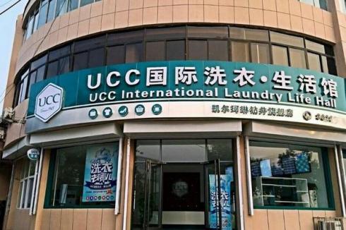 开干洗店加盟UCC**洗衣 开店成本更低 开干洗店加盟UCC**洗衣 开店成本更低