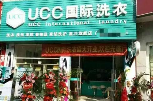加盟UCC**洗衣 更好的干洗连锁品牌 加盟UCC**洗衣 更好的干洗连锁品牌