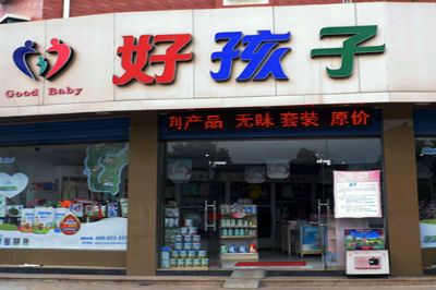 好孩子 好孩子