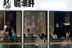腩潮鲜牛腩*锅卷2019合作费多少* 腩潮鲜牛腩*锅卷2019合作费多少*