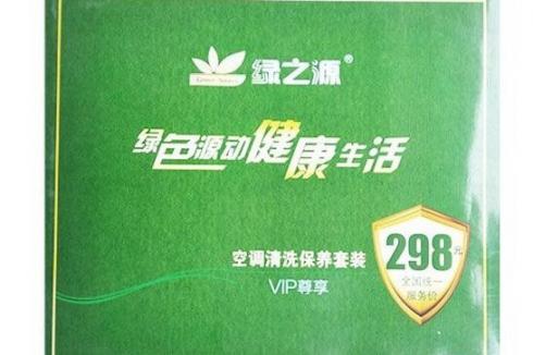 家电清洗行业市场广阔 选择绿之源健康有** 家电清洗行业市场广阔 选择绿之源健康有**