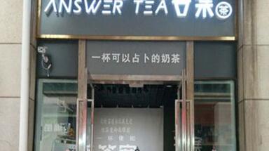 答案占卜茶 答案占卜茶