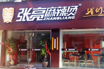 开张亮麻辣烫在2019年需要投资多少* 开张亮麻辣烫在2019年需要投资多少*