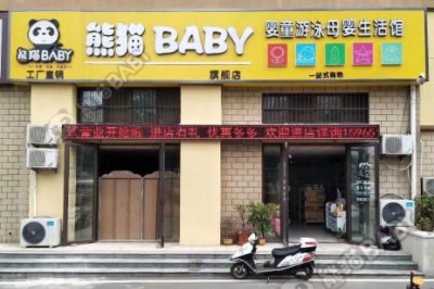 在乡镇开一个熊猫baby母婴工厂店店**吗 在乡镇开一个熊猫baby母婴工厂店店**吗