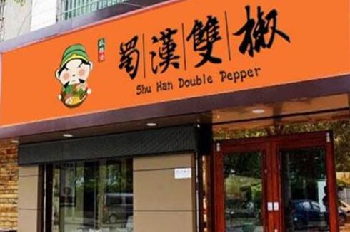 蜀漢雙椒麻辣燙項目怎么樣 蜀漢雙椒麻辣燙項目怎么樣