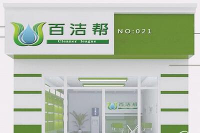 百洁帮家电清洗 百洁帮家电清洗