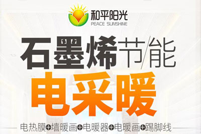 和平陽光石墨烯采暖 和平陽光石墨烯采暖