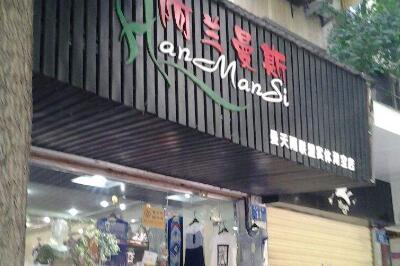 阿蘭曼斯女裝 阿蘭曼斯女裝