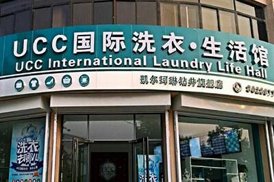 UCC**洗衣2019加盟費多少* UCC**洗衣2019加盟費多少*