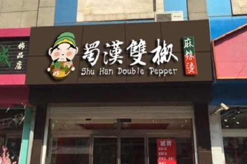 蜀漢雙椒麻辣燙 蜀漢雙椒麻辣燙