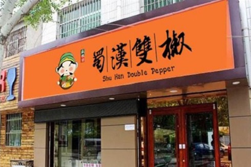 蜀漢雙椒麻辣燙 蜀漢雙椒麻辣燙