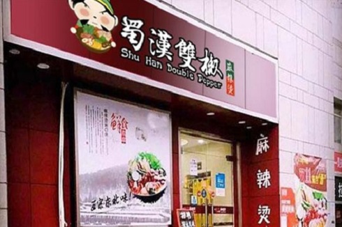 蜀漢雙椒麻辣燙 蜀漢雙椒麻辣燙