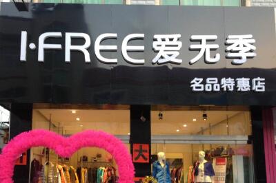 爱无季品牌女装加盟费是多少 2019开店的条件是什么
