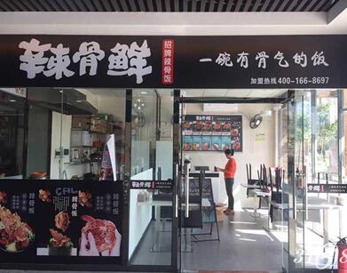 辣骨鲜辣骨饭2019年加盟店总投资大概多少 加盟费多少